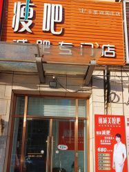 -瘦吧减肥专门店