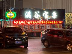 -满谷宝栗(奥林匹克店)