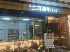 -二刀潮牛(重庆光环购物公园店)
