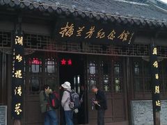 -梅园