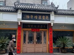 -惠丰源烩面馆(经七路店)