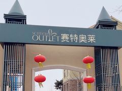 -王府井奥莱棋盘山小镇