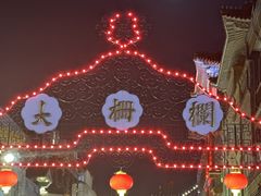 -北京前门大栅栏