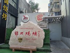 -锦州御烧烤·形象店(人民街店)