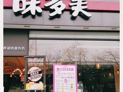 门面-味多美蛋糕(看丹桥店)