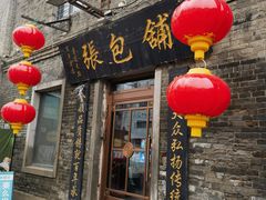 -张包铺(道外店)