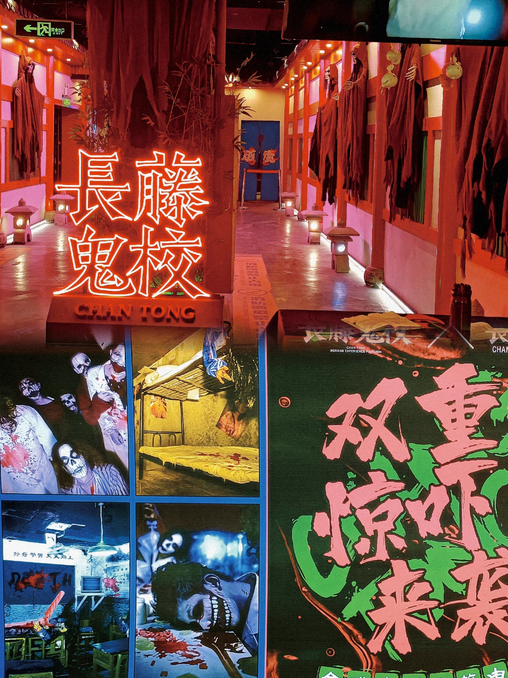 胆小勿入,打卡广州恐怖体验馆长藤鬼校