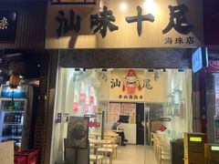 -汕味十足·汕尾特色小吃(海珠店)
