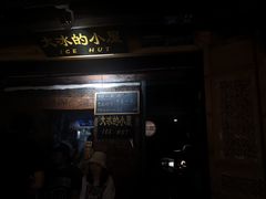-大冰的小屋(大理古城店)
