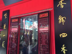 门面-四季美汤包(户部巷店)