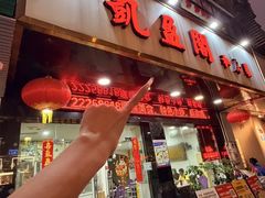 -凯盈阁私房菜·桑拿鸡(绿茵花园店)