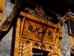 -宛平九号