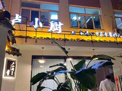 -卢小厨私房菜(长兴店)