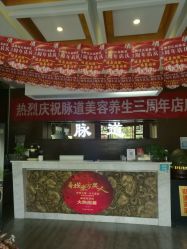 -脉道美容养生会所