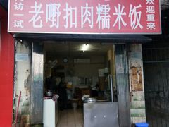 门面-老嘢扣肉糯米饭(云亭街店)