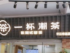 -一杯潮茶·专注潮汕茶饮(十二中创始店)