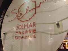 -东莞塘厦三正半山温泉酒店·沙利文西餐厅
