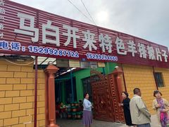 门面-马白开来特色羊排揪片子  (总店)