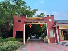 -江门古兜温泉小镇