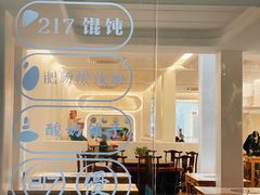 -217笋干馄饨