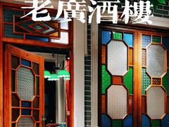 -老广酒楼(樱花店)