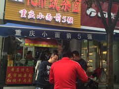 门面-花市豌杂面(民生路店)
