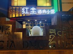 -红尘酒肉小馆