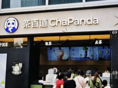 -茶百道(春熙路银石广场店)