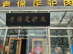 门面-老保定驴肉馆(云岗路店)