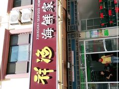 门面-聚德福海鲜家常菜(刘庄店)