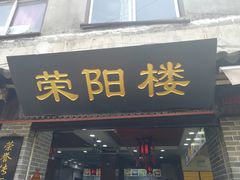 门面-荣阳楼(山塘街店)