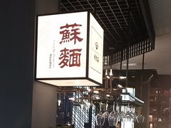 -香雪海·蘇面館(湖滨店)