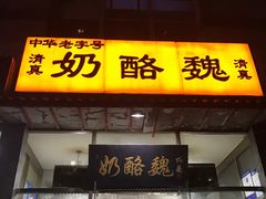 门面-奶酪魏(牛街总店)