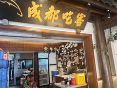 -成都吃客(奎星楼店)