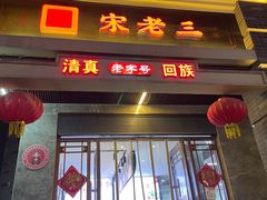 -宋老三苏肉羊肉汤老店