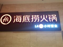 门面-海底捞火锅(万象城店)