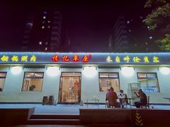 门面-情忆草原涮肉馆