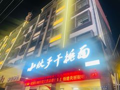 -梅溪·小伙子干挑面(安吉总店)