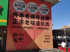 -張飛扒肉·龙江非遗(道外店)