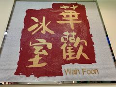 -華歡冰室-WahFoon(吉大店)