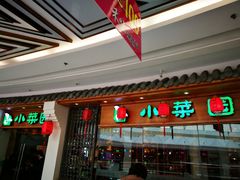 门面-小菜园新徽菜(芜湖万达店)