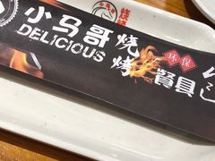 -本色.小马哥烧烤(五一路总店)