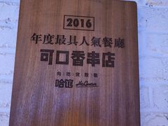 -可口香·非遗老号烧烤(南岗直营店)