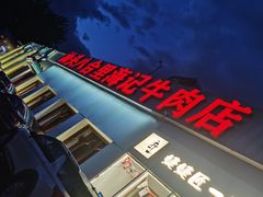 -汕头八合里海记牛肉店(清河店)