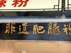 -甘记肥肠粉(马鞍北路店)