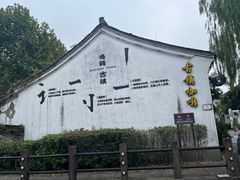 -鸣鹤古镇