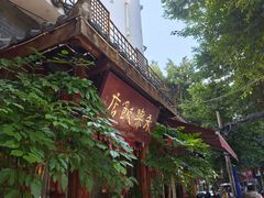 -永乐饭店