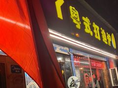 -丫丫汤膳打边炉(宏府408坊店)