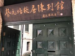 -上海蔡元培故居陈列馆
