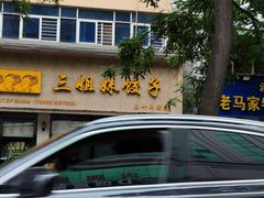 -三姐妹饺子(东木头市店)